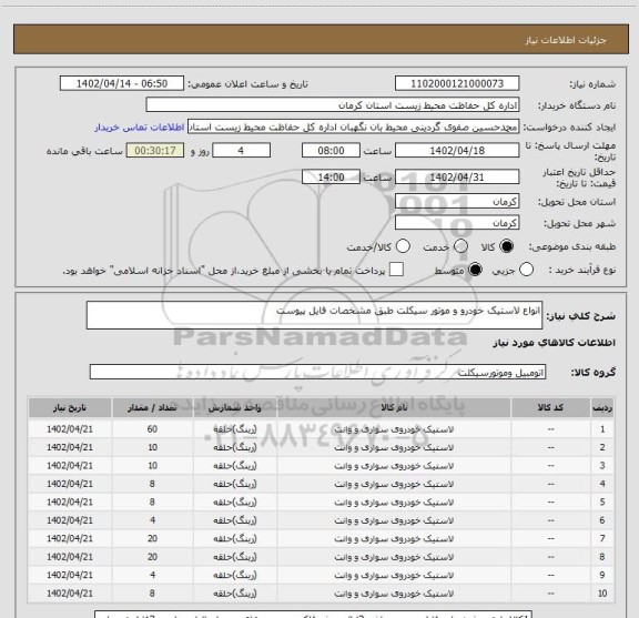 استعلام انواع لاستیک خودرو و موتور سیکلت طبق مشخصات فایل پیوست