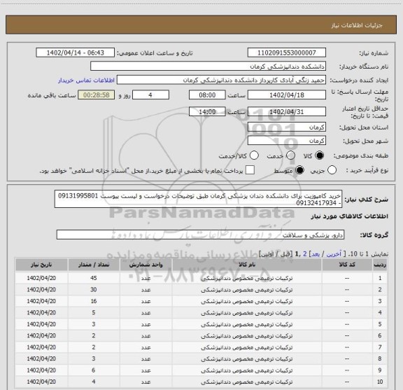 استعلام خرید کامپوزیت برای دانشکده دندان پزشکی کرمان طبق توضیحات درخواست و لیست پیوست 09131995801 - 09132417934