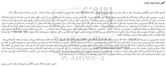 مزایده فروش ششدانگ یک قطعه زمین بشماره پلاک ثبتی 4169 فرعی از 23-اصلی مفروز و مجزی شده از 154 فرعی از اصلی 