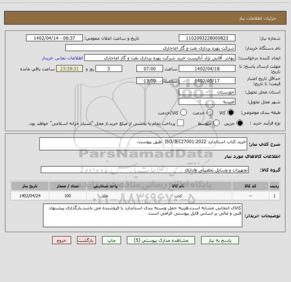 استعلام خرید کتاب استاندارد ISO/IEC27001:2022  طبق پیوست.