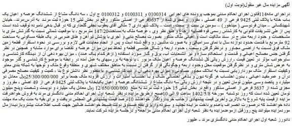 مزایده فروش سه دانگ مشاع از ششدانگ عرصه و اعیان یک باب خانه با پلاک ثبتی 9425 فرعی از 49 اصلی ، مفروز و مجزی شده از 3637فرعی از اصلی 