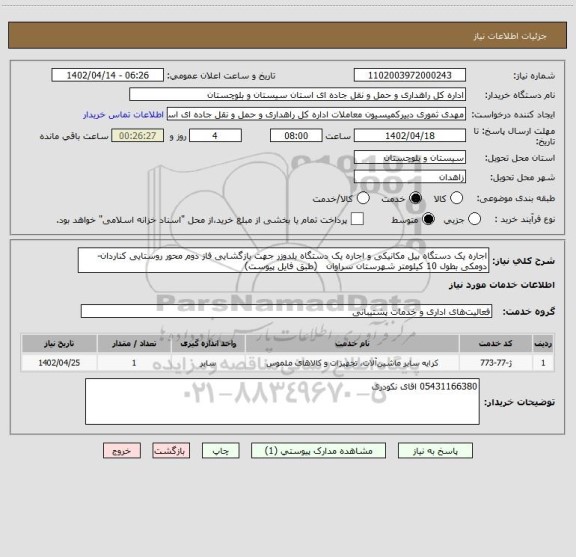 استعلام اجاره یک دستگاه بیل مکانیکی و اجاره یک دستگاه بلدوزر جهت بازگشایی فاز دوم محور روستایی کناردان-دومکی بطول 10 کیلومتر شهرستان سراوان   (طبق فایل پیوست)