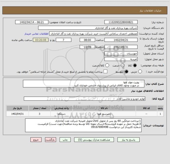 استعلام یونیت مولد هوا
در صورت وجود کالای ایرانی از پیشنهاد خارجی خوداری کنید
اعلام قیمت طبق فایل پیوست.بارگذاری مشخصات فنی الزامیست