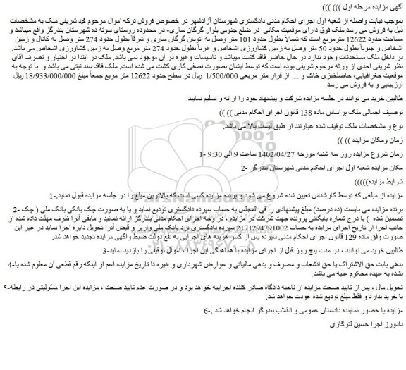 مزایده فروش ملک 