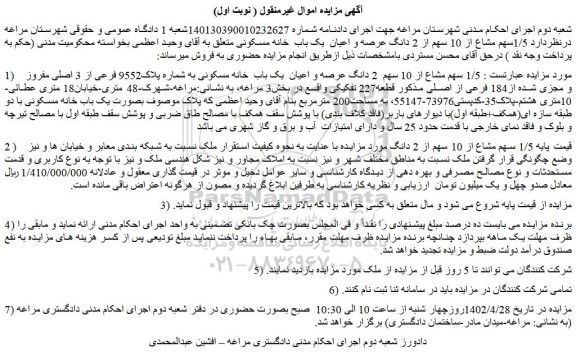 مزایده فروش  1/5 سهم مشاع از 10 سهم  2 دانگ عرصه و اعیان  یک باب  خانه مسکونی به شماره پلاک9552 فرعی از 3 اصلی مفروز و مجزی شده از184 فرعی از اصلی 