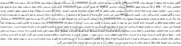 آگهی مزایده یک دستگاه خودروی سواری پراید 131se