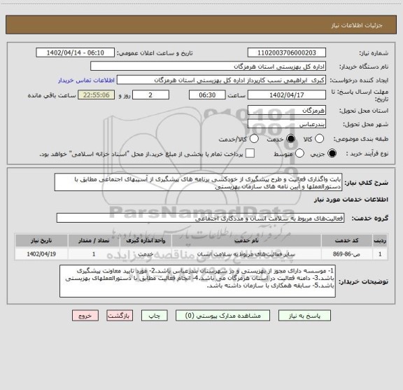 استعلام بابت واگذاری فعالیت و طرح پیشگیری از خودکشی برنامه های پیشگیری از آسیبهای اجتماعی مطابق با دستورالعملها و آیین نامه های سازمان بهزیستی