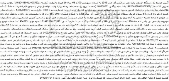 آگهی مزایده یک دستگاه خودروی پراید-جی تی ایکس آی- مدل 1386