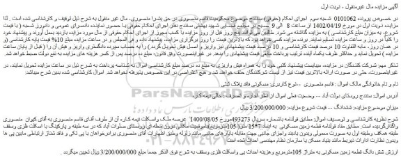 مزایده فروش قطعه زمین مسکونی  به ابعاد 7*15 متر( 105مترمربع) 