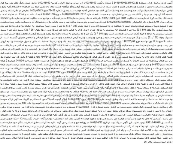 آگهی مزایده شش دانگ پلاک ثبتی پنج هزار وچهارصد و شانزده فرعی از هفتصد ونود اصلی