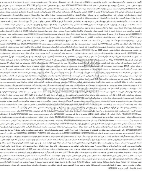 آگهی مزایده ششدانگ اعیانی پلاک ثبتی باقیمانده 8 فرعی از 10654 اصلی ،بخش یک