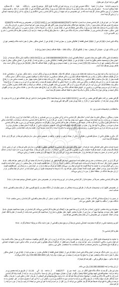مزایده فروش یک باب مغازه تجاری به مساحت 120.18 مترمربع از پلاک ثبتی 3964 فرعی از 106 مفروز از 40