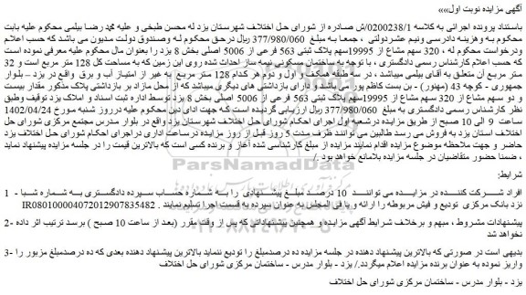 مزایده فروش  320 سهم مشاع از 19995سهم پلاک ثبتی 563 فرعی از 5006 اصلی 