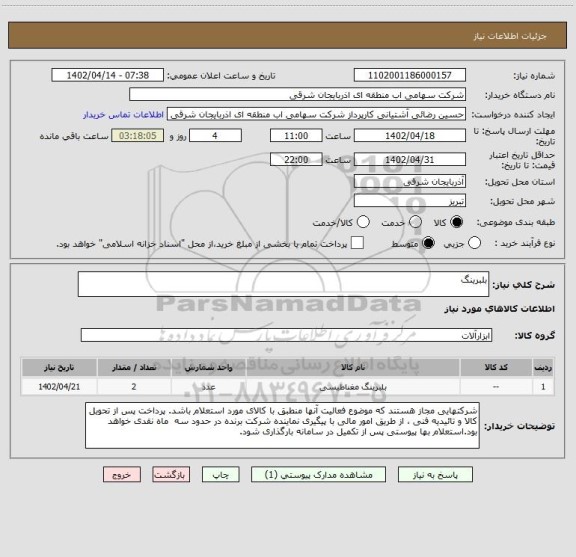 استعلام بلبرینگ