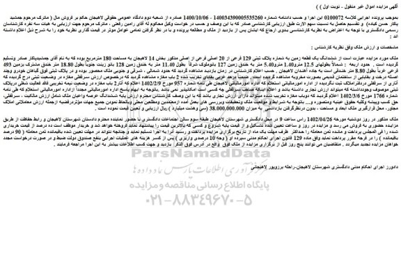 مزایده فروش ششدانگ یک قطعه زمین به شماره پلاک ثبتی 129 فرعی از 20 اصلی فرعی از اصلی