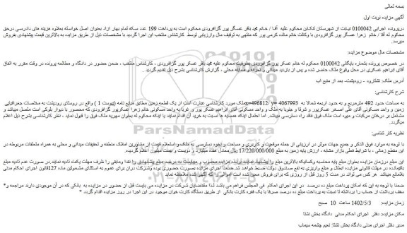 مزایده فروش  یک قطعه زمین 