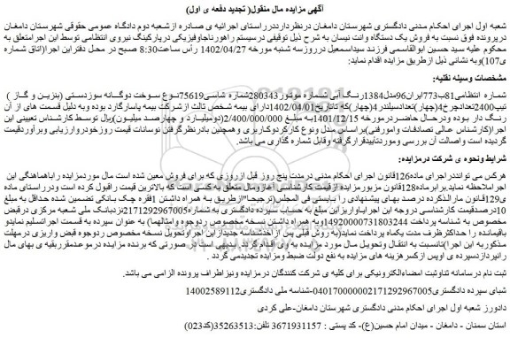 مزایده فروش یک دستگاه وانت نیسان