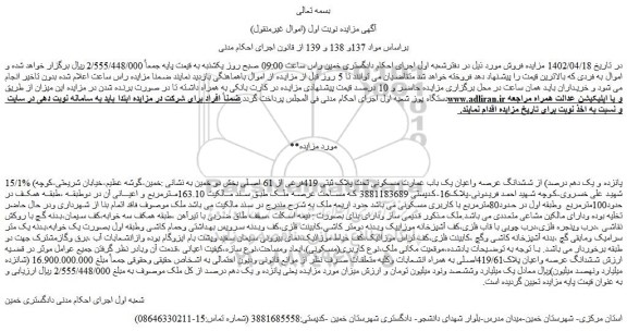 مزایده فروش 15/1% (پانزده و یک دهم درصد) از ششدانگ عرصه واعیان یک باب عمارت مسکونی تحت پلاک ثبتی 419فرعی از 61 اصلی 