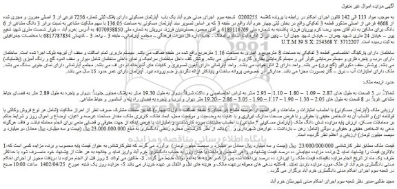 مزایده یک باب  آپارتمان مسکونی دارای پلاک ثبتی شماره 7256 فرعی از 3 اصلی