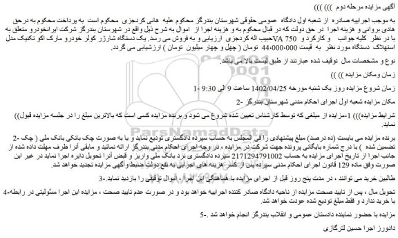 مزایده فروش یک دستگاه شارژر کولر خودرو مارک اکو تکنیک مدل VA 750  
