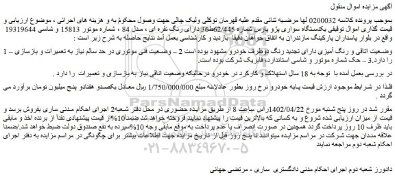 مزایده یکدستگاه سواری پژو پارس