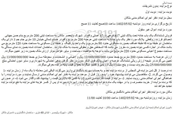 مزایده فروش ششدانگ یک باب خانه تحت پلاک ثبتی 817 فرعی از 37 اصلی 