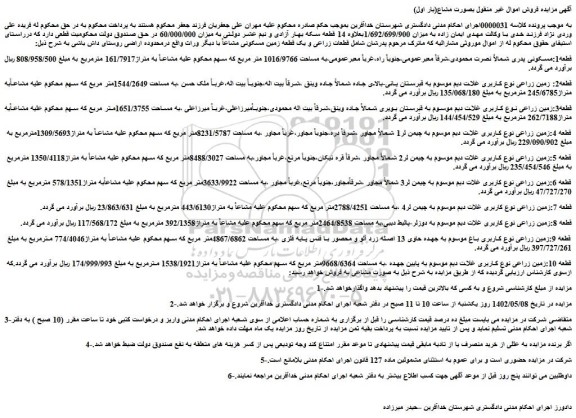 مزایده فروش زمین زراعی نوع کاربری غلات دیم