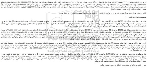 مزایده فروش ملک بشماره پلاک ثبتی 14030 فرعی از 86 اصلی  