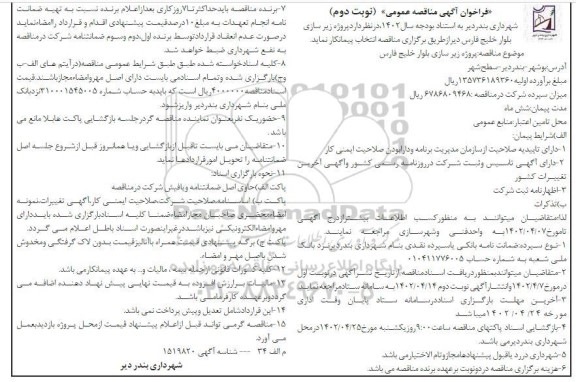فراخوان مناقصه پروژه زیرسازی بلوار ... نوبت دوم 