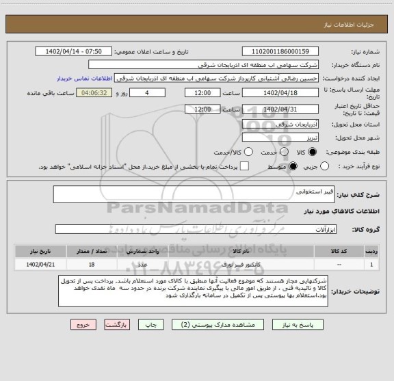 استعلام فیبر استخوانی