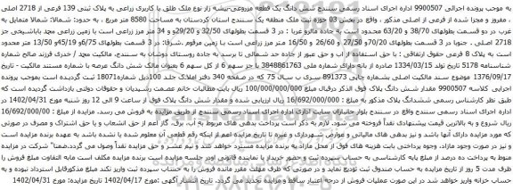 آگهی مزایده شش دانگ یک قطعه مزروعی-بیشه زار نوع ملک طلق با کاربری زراعی به پلاک ثبتی 139 فرعی از 2718 اصلی
