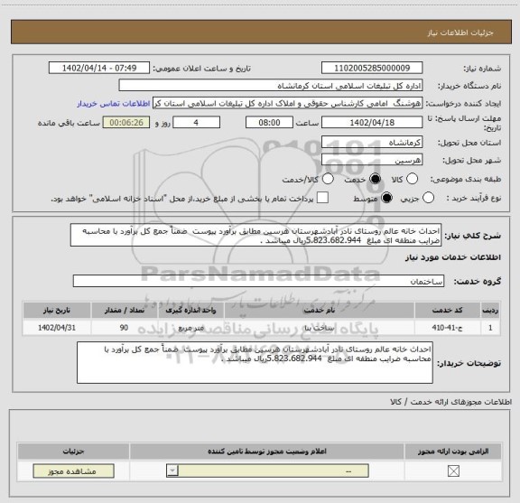 استعلام احداث خانه عالم روستای نادر آبادشهرستان هرسین مطابق برآورد پیوست  ضمناً جمع کل برآورد با محاسبه ضرایب منطقه ای مبلغ  5.823.682.944ریال میباشد .