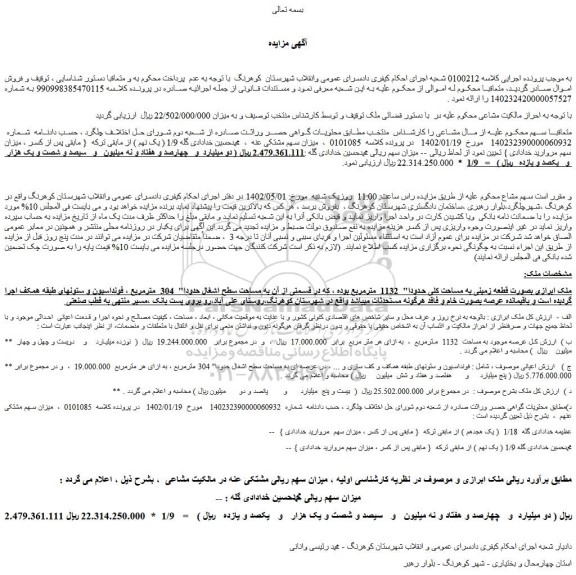 مزایده فروش ملک ابرازی بصورت قطعه زمینی به مساحت کلی حدودا