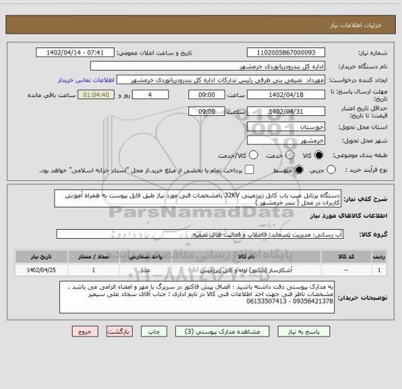 استعلام دستگاه پرتابل عیب یاب کابل زیرزمینی 32KV بامشخصات فنی مورد نیاز طبق فایل پیوست به همراه آموزش کاربران در محل ( بندر خرمشهر )