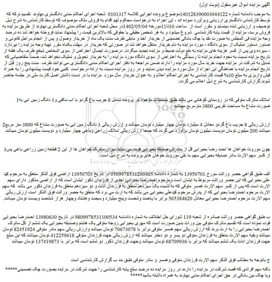 مزایده فروش 8 جریب باغ گردو