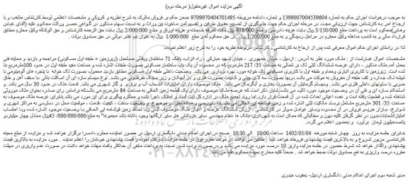 مزایده فروش ملک دارای عرصه ششدانگ ثبتی تک بر شمالی به مساحت 35/ 217 مترمربع 