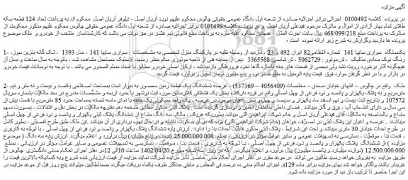 مزایده فروش یکدستگاه سواری سایپا 141