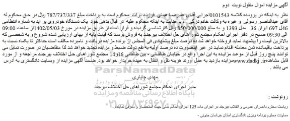 مزایده فروش یک دستگاه خودروی پراید