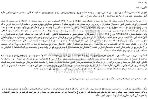 مزایده فروش پلاک ثبتی 2388 فرعی از 159 اصلی و مفروز و مجزی شده از 2236 فرعی