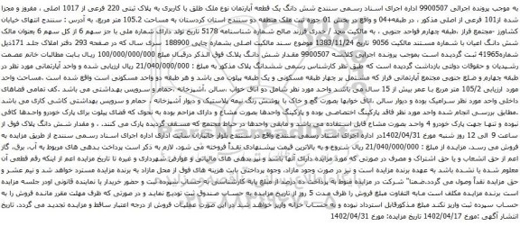 آگهی مزایده شش دانگ یک قطعه آپارتمان نوع ملک طلق با کاربری به پلاک ثبتی 220 فرعی از 1017 اصلی