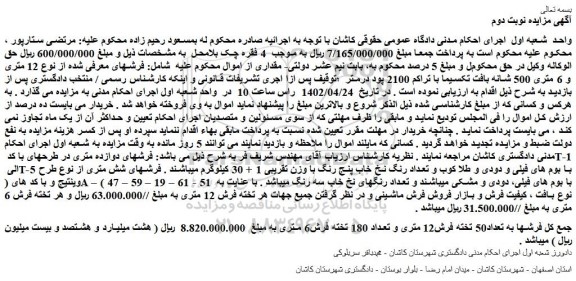 مزایده فروش فرشهای معرفی شده از نوع 12 متری و 6 متری 500 شانه بافت تکسیما با تراکم 2100 پود درمتر