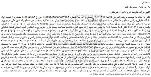 مزایده فروش ملک به پلاک ثبتی 1413 فرعی از 7 اصلی 