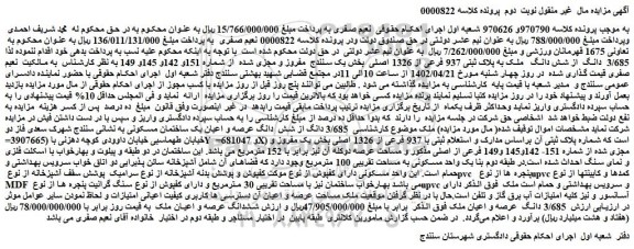 مزایده فروش 3/685  دانگ  از شش دانگ   ملک به پلاک ثبتی 937 فرعی از 1326 اصلی 