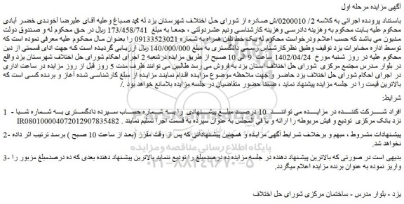مزایده فروش یک خط تلفن همراه