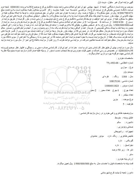 مزایده فروش خودرو سواری سیستم: پژو مدل : 1384 رنگ : نقره ای
