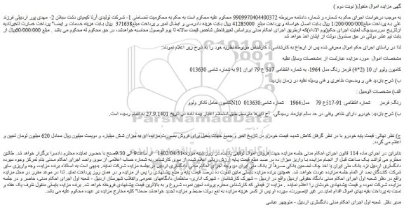 مزایده فروش کامیون حامل تانکر ولوو N10  رنگ: قرمز 