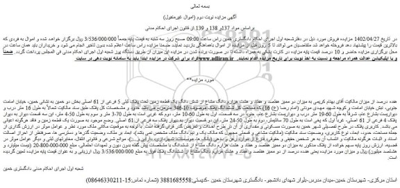 مزایده فروش میزان دو ممیز هفتصد و هفتاد و هشت هزارم دانگ مشاع از شش دانگ یک قطعه زمین تحت پلاک ثبتی 5 فرعی از 61 اصلی 