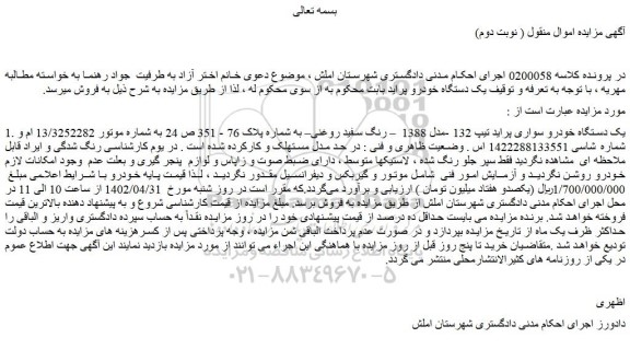 مزایده فروش یک دستگاه خودرو سواری پراید تیپ 132 -مدل 1388 – رنگ سفید روغنی
