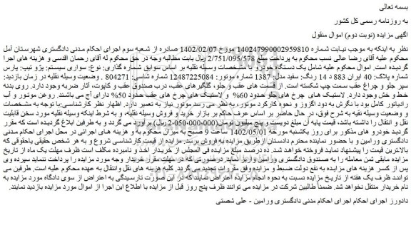 مزایده فروش سواری سیستم: پژو تیپ: پارس شماره پلاک: 40 ایران 883 د 14 رنگ: سفید مدل: 1387  
