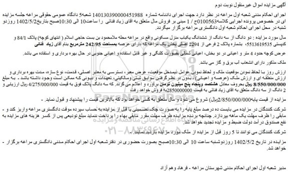 مزایده فروش دو دانگ از سه دانگ از ششدانگ یکباب منزل مسکونی 